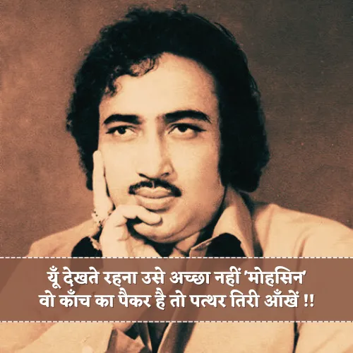 2 Line Mohsin Naqvi Shayari 2 Line Mohsin Naqvi Shayari
