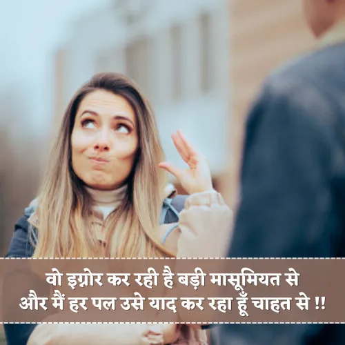 Ignore Shayari