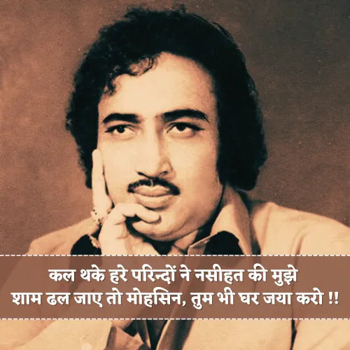Mohsin Naqvi Shayari in Hindi Mohsin Naqvi Shayari in Hindi