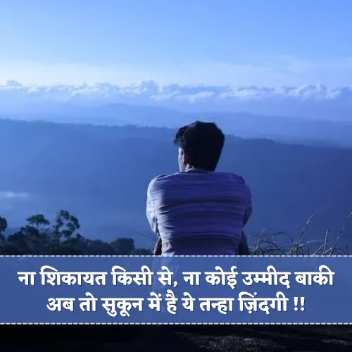 Alone Sukoon Shayari