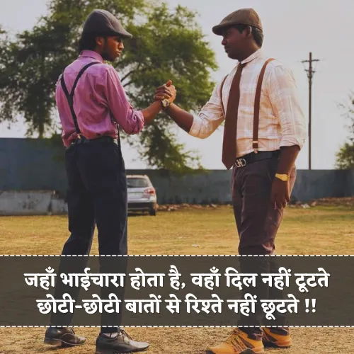 Bhaichara Shayari 2 Line