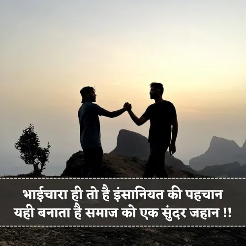 Bhaichara Shayari Hindi