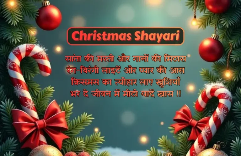 Christmas Shayari