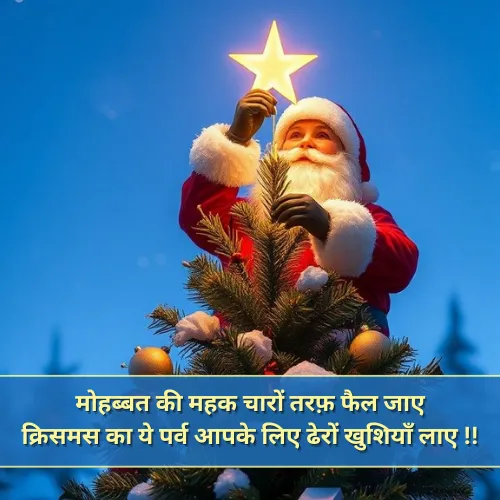 Christmas Shayari in Hindi 140 Words