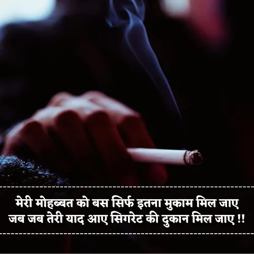 Cigarette Shayari