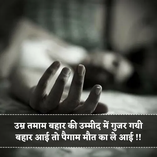 Death Shayari in Hindi 2 Line