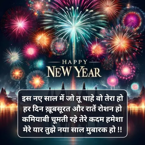 Dosti Happy New Year Shayari