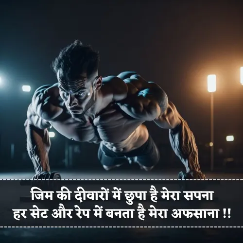 Gym Shayari in Hindi Gym Shayari in Hindi