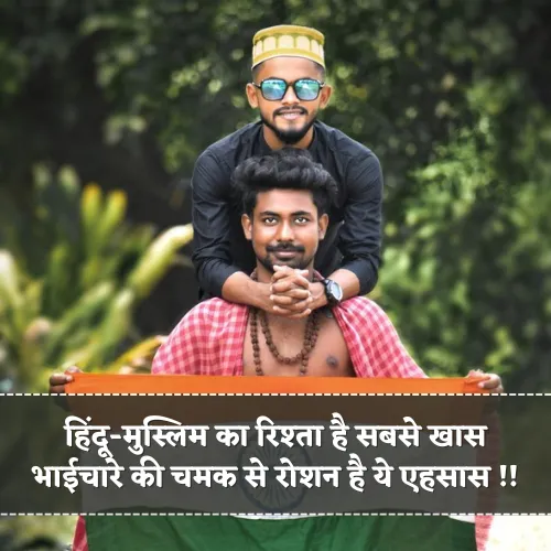 Hindu Muslim Bhaichara Shayari