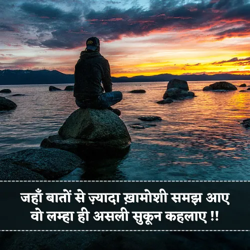 Khamoshi Sukoon Shayari