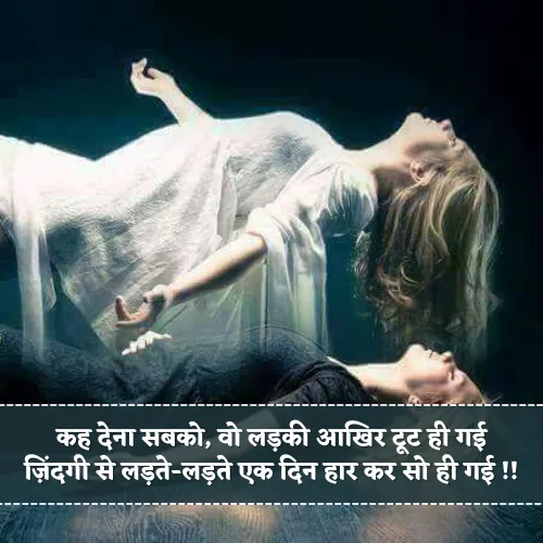 Meri Maut Death Shayari Girl