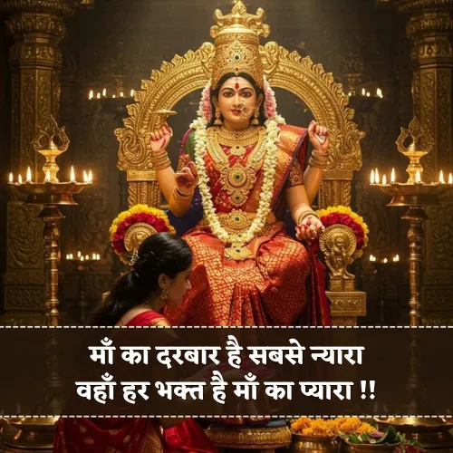 Navratri Mata Rani Shayari Navratri Mata Rani Shayari