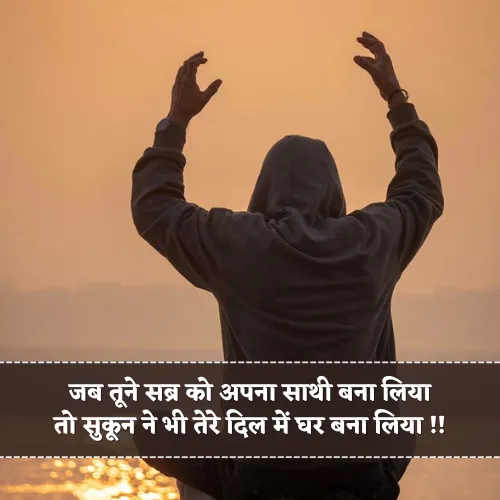 Sabar Sukoon Shayari