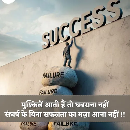 Safalta Sangharsh Shayari