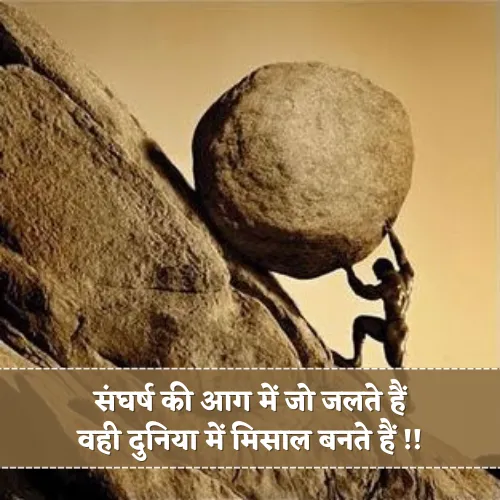 Sangharsh Shayari 2 Line