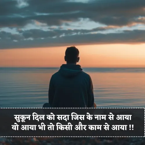 Sukoon Shayari in Hindi
