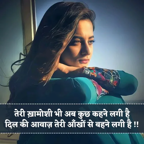 Teri Khamoshi Shayari